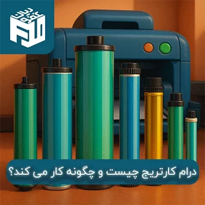 درام کارتریج چیست و چگونه کار می کند؟