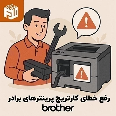 رفع خطای کارتریج پرینترهای برادر
