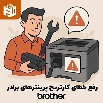 رفع خطای کارتریج پرینترهای برادر