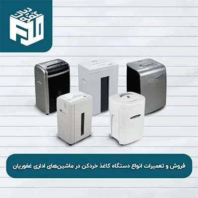 فروش و تعمیرات انواع دستگاه کاغذ خردکن در ماشین‌های اداری غفوریان