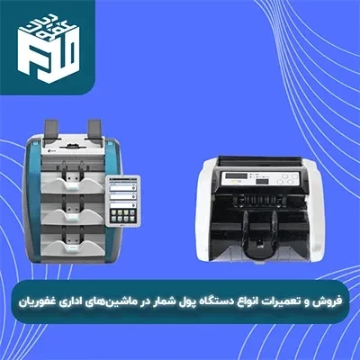 فروش و تعمیرات انواع دستگاه پول شمار در ماشین‌های اداری غفوریان
