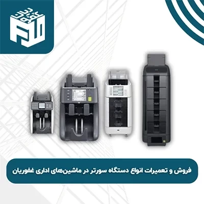 فروش و تعمیرات انواع دستگاه سورتر در ماشین‌های اداری غفوریان