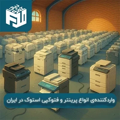 واردکننده‌ی انواع پرینتر و فتوکپی استوک در ایران