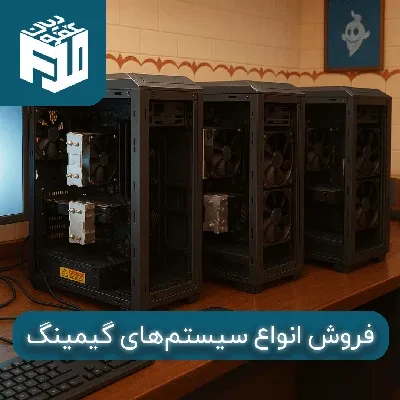 فروش انواع سیستم‌های گیمینگ