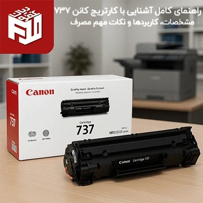 راهنمای کامل آشنایی با کارتریج کانن 737؛ مشخصات، کاربردها و نکات مهم مصرف