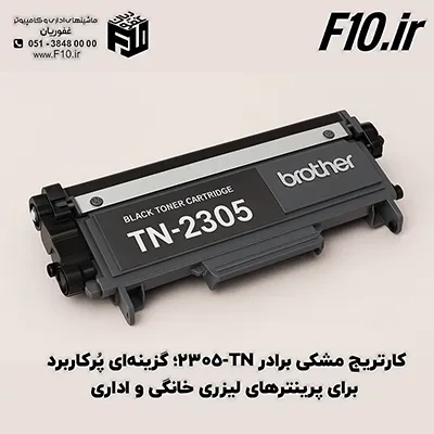 کارتریج مشکی برادر TN-2305؛ گزینه‌ای پُرکاربرد برای پرینترهای لیزری خانگی و اداری