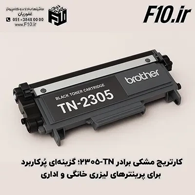 کارتریج مشکی برادر TN-2305؛ گزینه‌ای پُرکاربرد برای پرینترهای لیزری خانگی و اداری