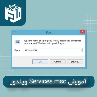 آموزش Services.msc ویندوز