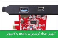 چطور می‌توانیم درگاه USB-C را به کامپیوتر خود اضافه کنیم؟